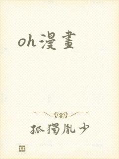 oh漫画