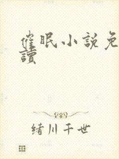 催眠小说免费阅读