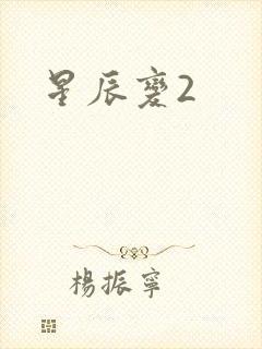星辰变2