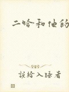 二哈和他的白猫