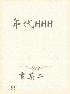 年代HHH