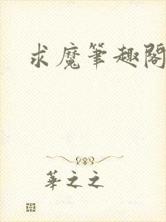 求魔笔趣阁封面