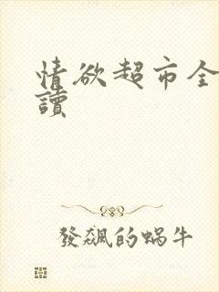 情欲超市全文阅读