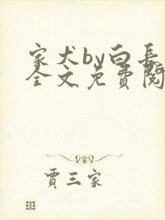 家犬by白长青全文免费阅读笔趣阁