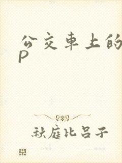 公交车上的群NP