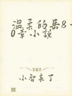 温柔的岳8一20章小说