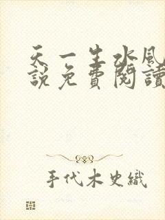 天一生水风流小说免费阅读封面