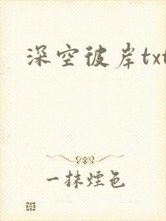 深空彼岸txt