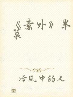 《意外》半截白菜