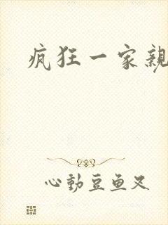疯狂一家亲全文