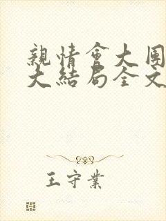 亲情会大团圆结大结局全文封面