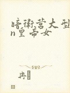 暗卫营大型hpn皇帝女封面