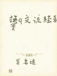 换q交流经验真实封面