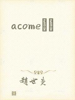 acomeС˵