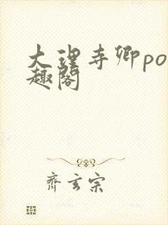 大理寺卿po笔趣阁