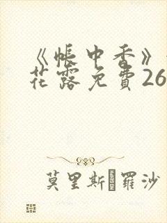 《帐中香》金银花露免费26章