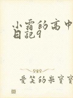 小霜的高中成长日记9