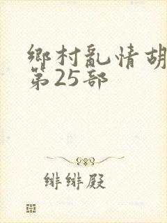 乡村乱情胡秀英第25部