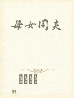 母女同夫
