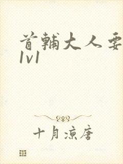 首辅大人要不够1v1