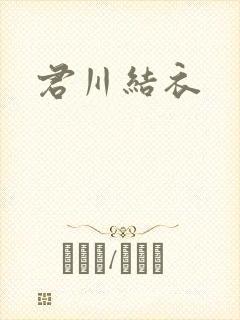 君川结衣