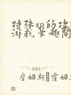 特殊xp的攻略游戏笔趣阁