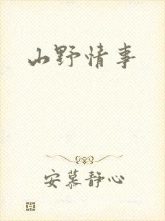 山野情事封面