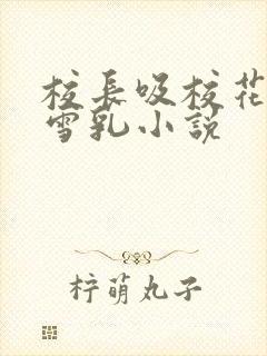 校长吸校花陈若雪乳小说