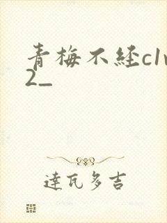 青梅不经c1v2_