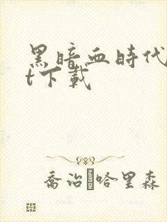 黑暗血时代txt下载