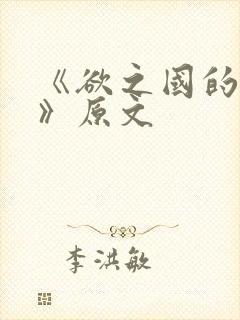 《欲之国的太子》原文