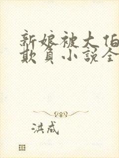 新娘被大伯轮流欺负小说全文免费