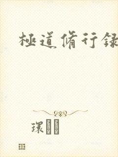 极道修行录