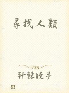 寻找人类