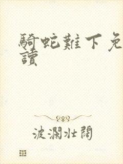 骑蛇难下免费阅读