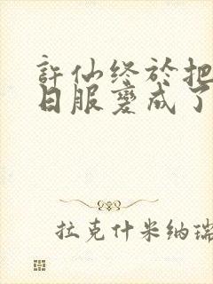 许仙终于把小青日服变成了