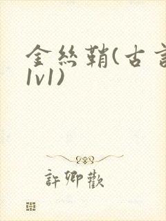 金丝鞘(古言,1v1)封面