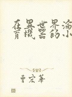 在异世界沦为生育机器的小说