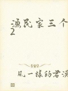 渔民家三个姑娘2