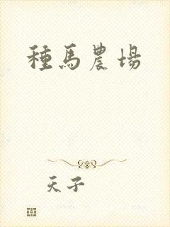 种马农场