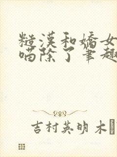 糙汉和娇女月半喵除了笔趣阁