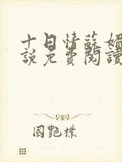 十日情苏媚的小说免费阅读全文