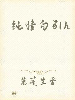 纯情勾引h封面