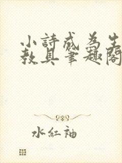 小诗成为生物课教具笔趣阁封面