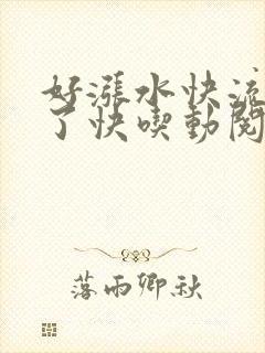 好涨水快流出来了快吃动阅读