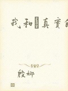 我和媽真实的乱