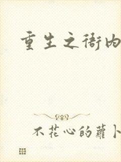 重生之衙内封面