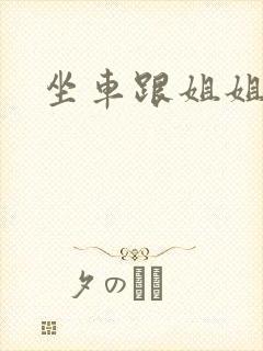 坐车跟姐姐那个