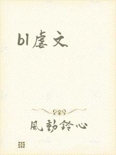 bl虐文