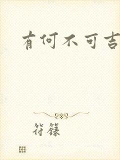 有何不可吉他谱